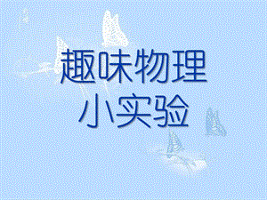 幼儿园物理实验PPT课件幼儿园物理实验PPT课件.ppt
