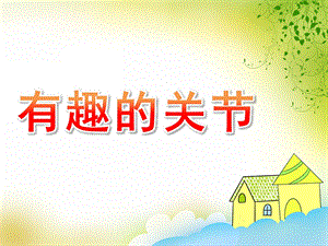 大班科学《有趣的关节》PPT课件教案大班科学有趣的关节.ppt