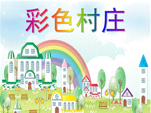 小班语言《彩色村庄》PPT课件教案小班语言彩色村庄配套PPT.ppt