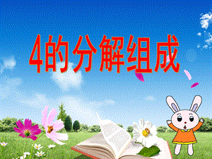 大班数学《4的分解组成》PPT课件大班数学《4的分解组成》PPT课件.ppt