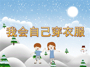 小班《我会自己穿衣服》PPT课件教案PPT课件.ppt