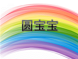 小班语言《圆宝宝》PPT课件小班语言《圆宝宝》PPT课件.ppt