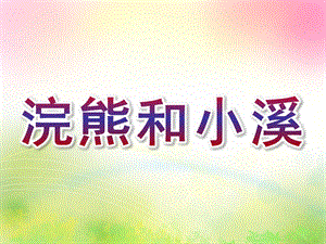 大班语言《浣熊和小溪》PPT课件教案大班-浣熊和小溪.ppt