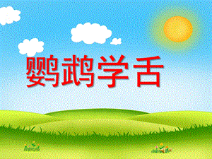 幼儿园动物儿歌《鹦鹉学舌》PPT课件配音音乐PPT课件.ppt