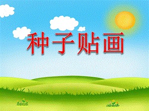 大班手工《种子粘贴画》PPT课件教案种子粘贴画.ppt