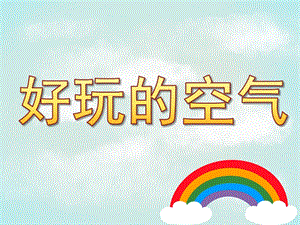 大班科学《好玩的空气》PPT课件教案PPT课件.ppt