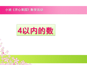 小班数学活动4以内的数《开心果园》PPT课件小班4以内数(二.ppt