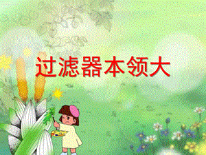 大班科学《过滤器本领大》PPT课件ppt课件.ppt