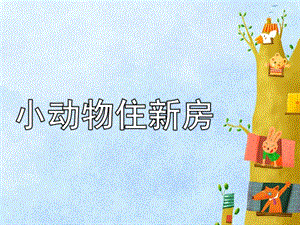 大班数学《小动物住新房》PPT课件教案数学活动：小动物住新房.ppt