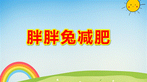 胖胖兔减肥PPT课件教案图片PPT课件.ppt