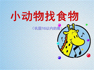 小班数学《小动物找食物(巩固10以内的数)》PPT课件小班数学《小动物找食物(巩固10以内的数)》PPT课件.ppt