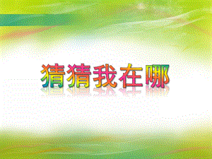 大班数学《猜猜我在哪》PPT课件音乐PPT课件.ppt