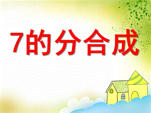 大班数学活动《7的分合成》PPT课件大班数学活动《7的分合成》PPT课件.ppt