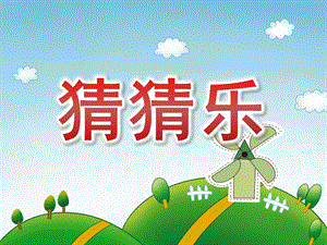 大班游戏《猜猜乐》PPT课件教案PPT课件.ppt