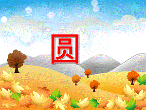 小班数学《圆》PPT课件小班数学《圆》PPT课件.ppt