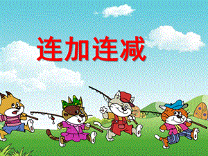 幼儿园《连加连减》PPT课件教案《连加连减》公开课课件.ppt