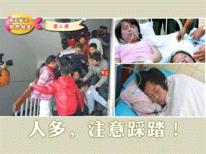 防踩踏PPT课件教案图片第14课：人多注意踩踏！.ppt