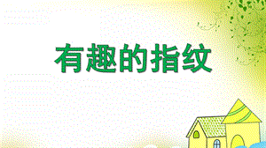 大班美术活动《有趣的指纹》PPT课件大班美术活动《有趣的指纹》PPT课件.ppt