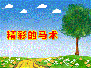 大班音乐《精彩的马术》PPT课件教案大班音乐《精彩的马术》微课件.ppt