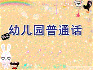 幼儿园普通话PPT课件幼儿园普通话PPT课件.ppt