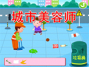 大班社会《城市美容师》PPT课件教案大班社会城市美容师.ppt
