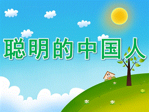 大班科学《聪明的中国人》PPT课件教案PPT课件.ppt