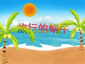 小班《旅行的蜗牛》PPT课件小班《旅行的蜗牛》PPT课件.ppt