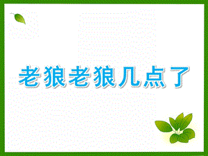 大班音乐游戏《老狼老狼几点了》PPT课件教案音乐老狼老狼几点了.ppt
