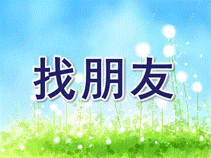 小班数学《找朋友》PPT课件教案小班数学找朋友.ppt