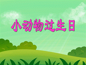 小班数学《小动物过生日》PPT课件小班数学《小动物过生日》PPT课件.ppt