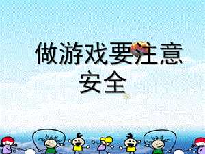 幼儿园礼仪教学《做游戏要注意安全》PPT课件教案幼儿园礼仪教学课件ppt：做游戏要注意安全.ppt