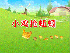 小班儿歌《小鸡抢蚯蚓》PPT课件小鸡抢蚯蚓(儿歌)小班课件.ppt