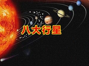 大班八大行星PPT课件教案地理八大行星趣味课件.ppt