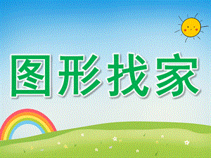 大班数学《图形找家》PPT课件教案PPT课件.ppt