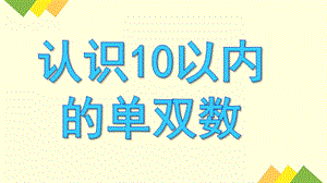 大班数学教育《认识10以内的单双数》PPT课件大班数学教育《认识10以内的单双数》PPT课件.ppt