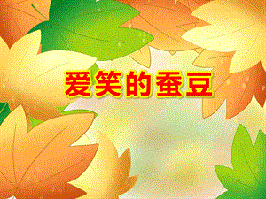 爱笑的蚕豆PPT课件ppt课件.ppt