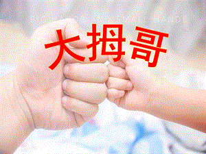 小班音乐《大拇哥》PPT课件教案小班-音乐-大拇哥.ppt