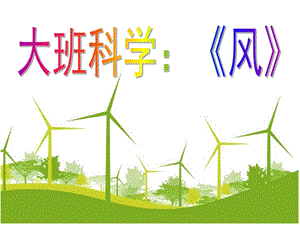 大班科学《风》PPT课件大班科学《风》.ppt
