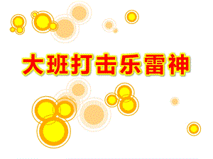 大班打击乐《雷神》PPT课件教案.ppt