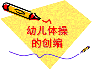 幼儿体操的创编PPT课件幼儿体操的创编.ppt