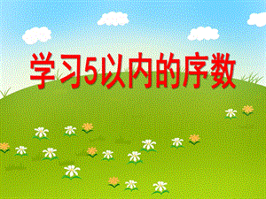 小班数学《学习5以内的序数》PPT课件教案音效PPT课件.ppt