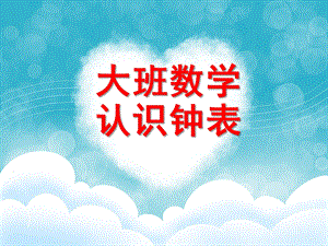 大班数学公开课《认识钟表》PPT课件.ppt