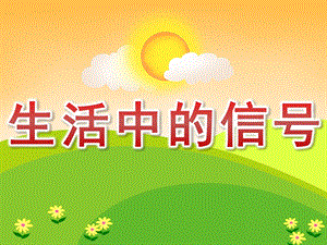 大班社会《生活中的信号》PPT课件教案PPT课件.ppt