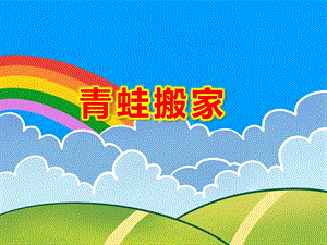 青蛙搬家故事PPT课件教案图片PPT课件.ppt