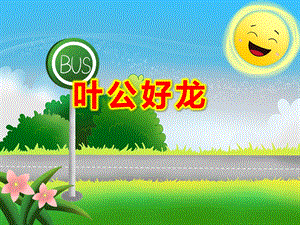 幼儿园叶公好龙PPT课件教案图片.ppt