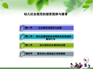幼儿社会规范的接受规律与德育PPT课件第八章幼儿社会规范的接受规律与德育.ppt