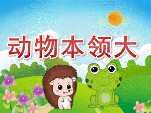 大班科学《动物本领大》PPT课件教案PPT课件.ppt