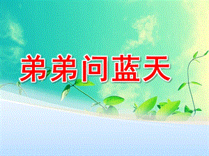 大班儿歌《弟弟问蓝天》PPT课件教案儿歌：弟弟问蓝天PPT.ppt
