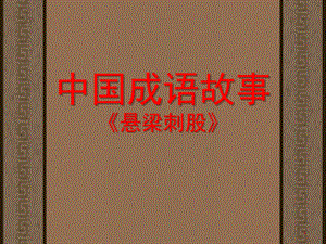 悬梁刺股PPT课件悬梁刺股故事讲解ppt课件.ppt