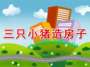 中班语言《三只小猪造房子》PPT课件教案三只小猪造房子.ppt